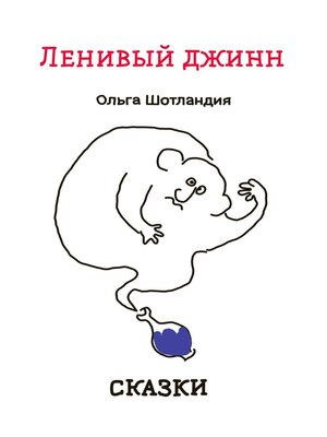 cover image of Ленивый джинн. Сказки